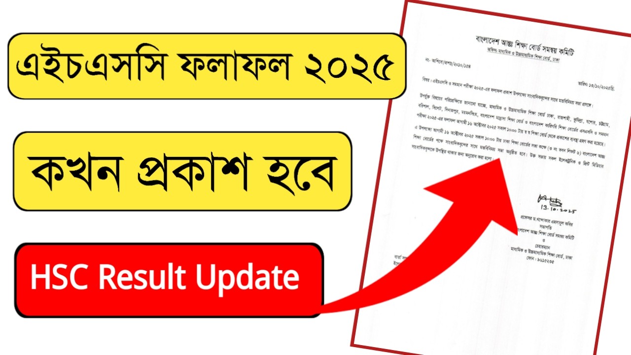 এইচএসসি ২০২৫ ফলাফলের নতুন নোটিশ প্রকাশ || hsc result update || Learning ...