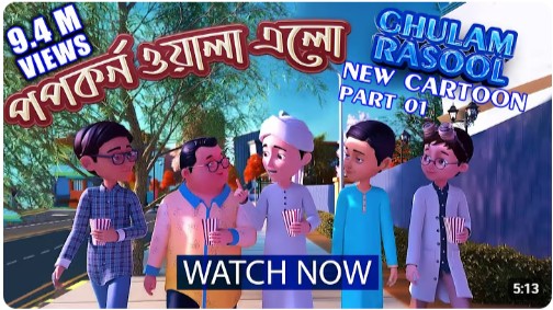 New Episode of Ghulam Rasool l পপকর্ন ও গোলাম রাসূলের মাদানী ফুল l 3D ...
