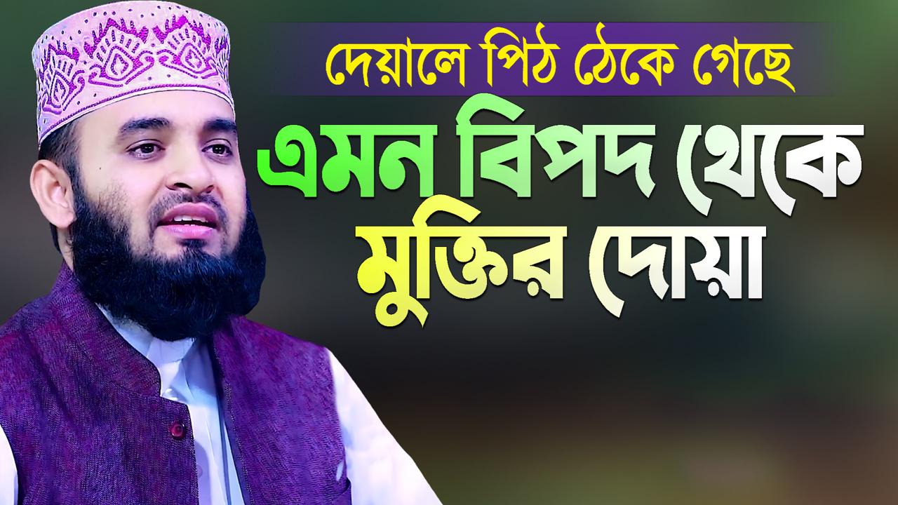 দেয়ালে পিঠ ঠেকে গেছে এমন বিপদ থেকে মুক্তির দোয়া | Bipod Theke Muktir ...