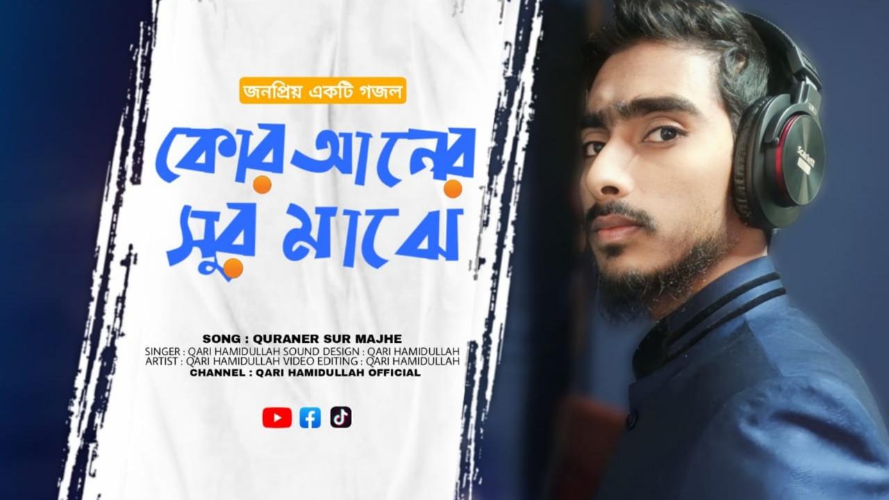 Quraner Sur Majhe। কোরআনের সুর মাঝে। Qari Hamidullah