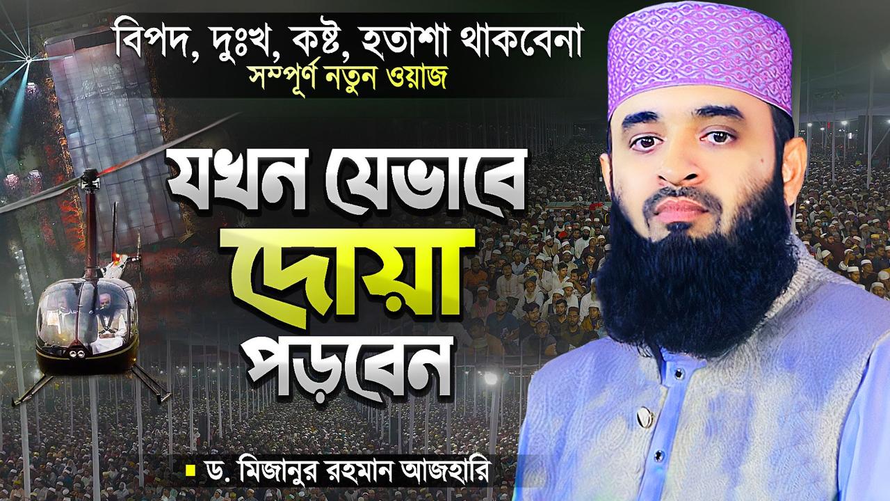 মিজানুর রহমান আজহারী নতুন ওয়াজ যখন যেভাবে দোয়া পড়তে হবে | Bangla Waz ...